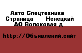 Авто Спецтехника - Страница 10 . Ненецкий АО,Волоковая д.